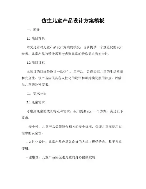 仿生儿童产品设计方案模板