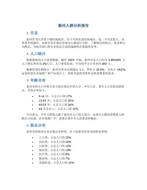 泰州人群分析报告