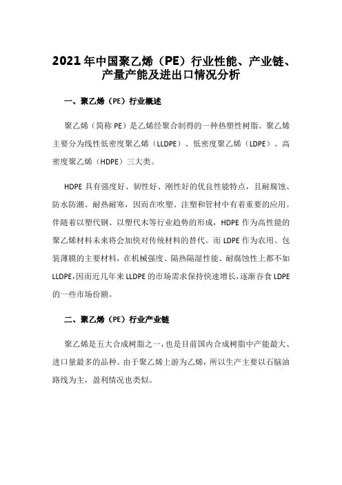 2021年中国聚乙烯(PE)行业性能、产业链、产量产能及进出口情况分析