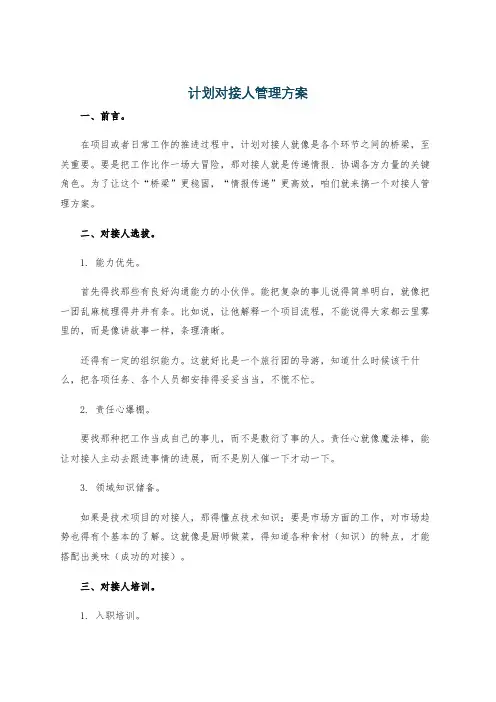 计划对接人管理方案