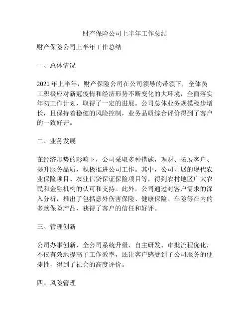 财产保险公司上半年工作总结