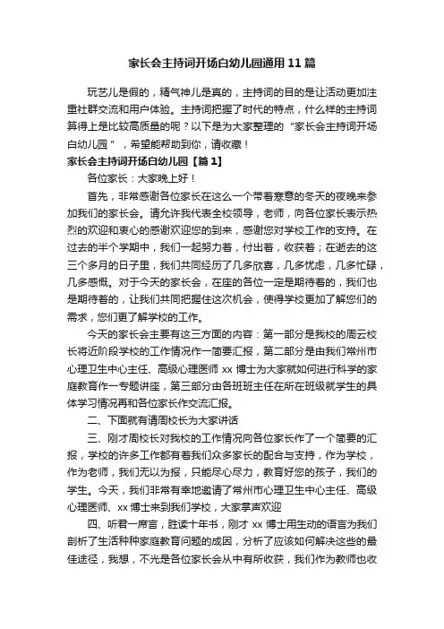 家长会主持词开场白幼儿园通用11篇