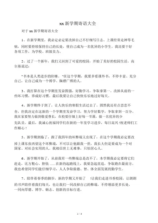 小学生新学期寄语大全