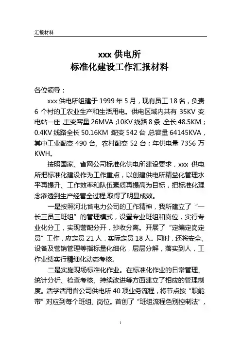 标准化供电所汇报材料