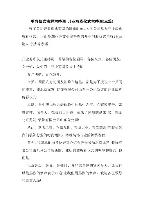 新整理 剪彩仪式流程主持词_开业剪彩仪式主持词(三篇)开场 演讲 讲话 致辞 发言稿