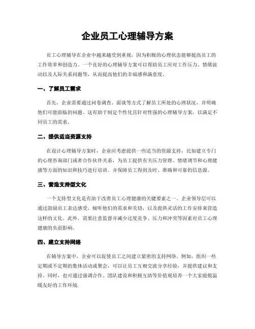 企业员工心理辅导方案