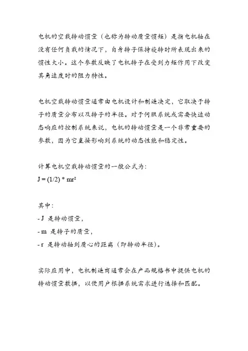 电机空载转动惯量