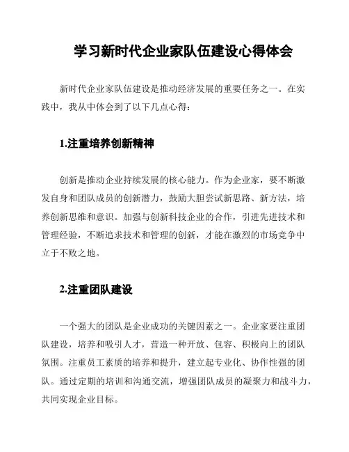 学习新时代企业家队伍建设心得体会