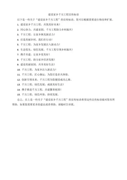 建设家乡千万工程宣传标语