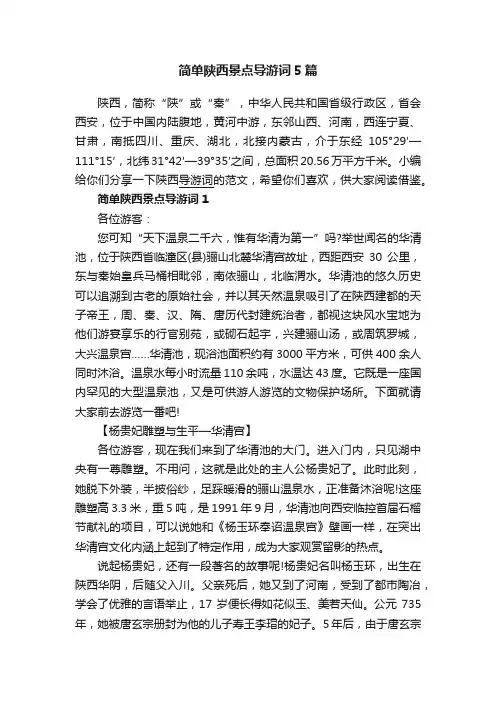 简单陕西景点导游词5篇