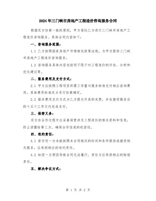 2024年三门峡市房地产工程造价咨询服务合同