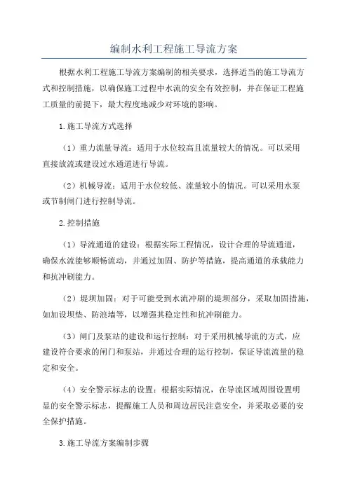 编制水利工程施工导流方案