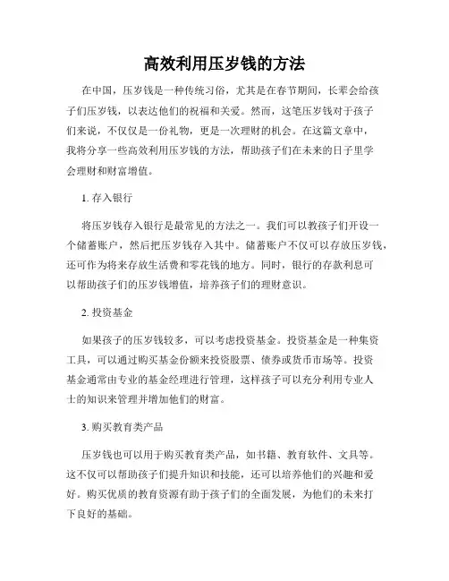 高效利用压岁钱的方法