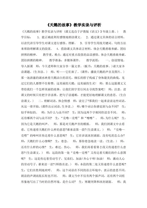 《天鹅的故事》教学实录与评析