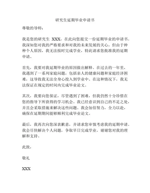 研究生延期毕业申请书