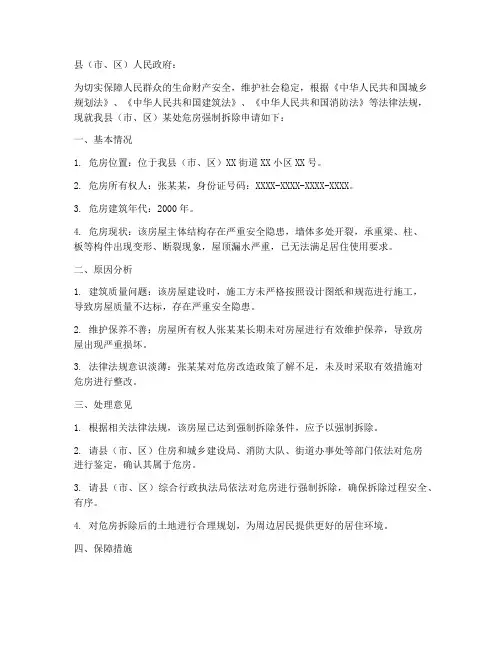 危房强制拆除申请报告