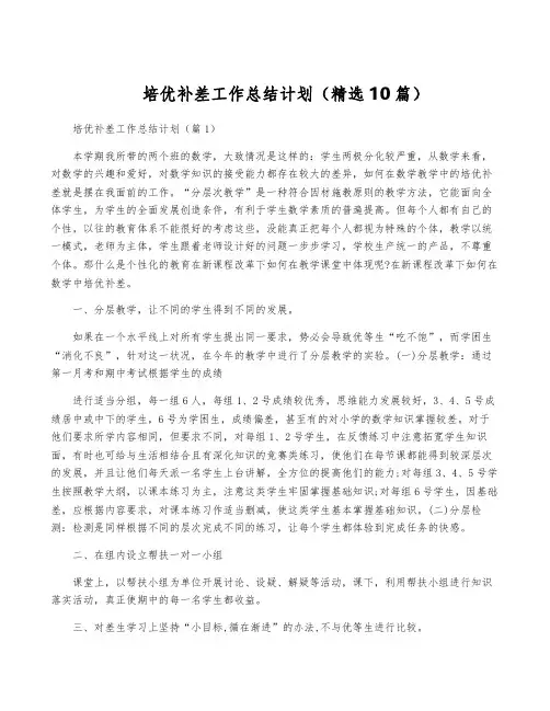 培优补差工作计划(精选10篇)
