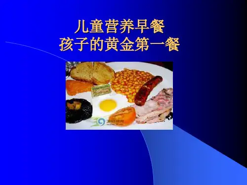 儿童营养早餐ppt课件