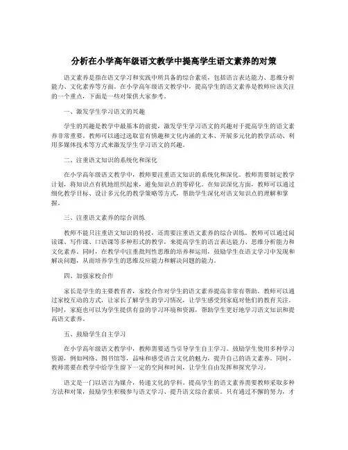 分析在小学高年级语文教学中提高学生语文素养的对策