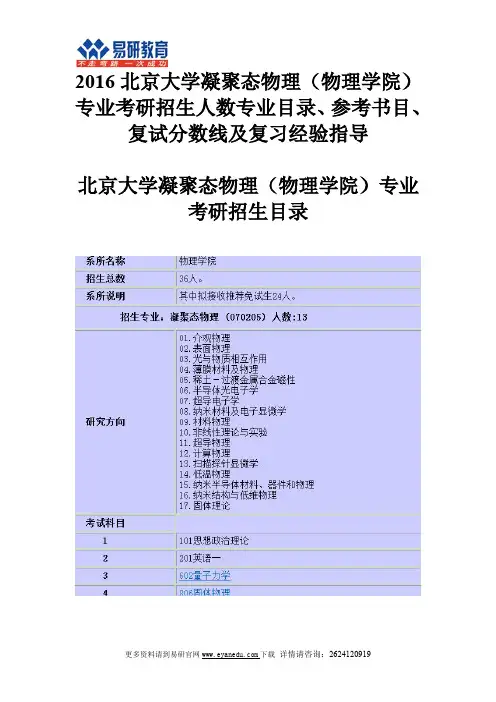2016北京大学凝聚态物理(物理学院)专业考研招生人数专业目录、参考书目、复试分数线及复习经验指导