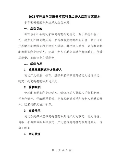 2023年开展学习道德模范和身边好人活动方案范本