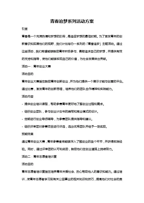 青春追梦系列活动方案