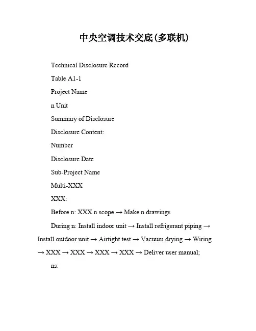 中央空调技术交底(多联机)