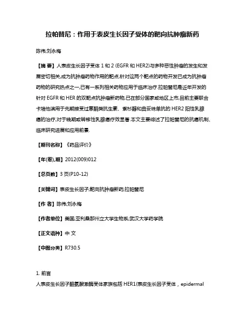 拉帕替尼:作用于表皮生长因子受体的靶向抗肿瘤新药