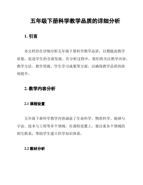 五年级下册科学教学品质的详细分析
