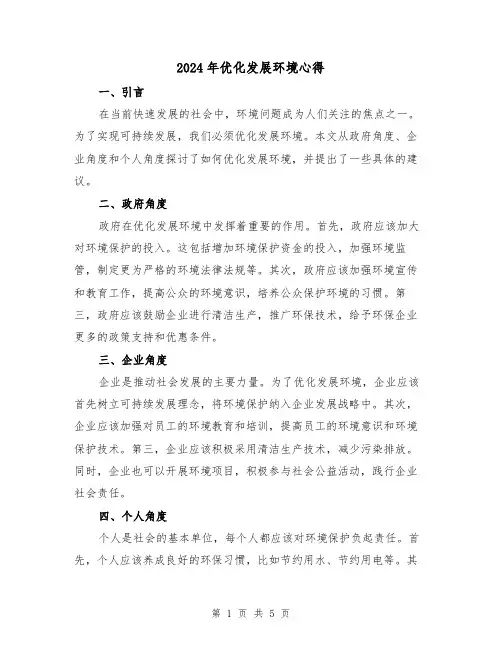 2024年优化发展环境心得(3篇)