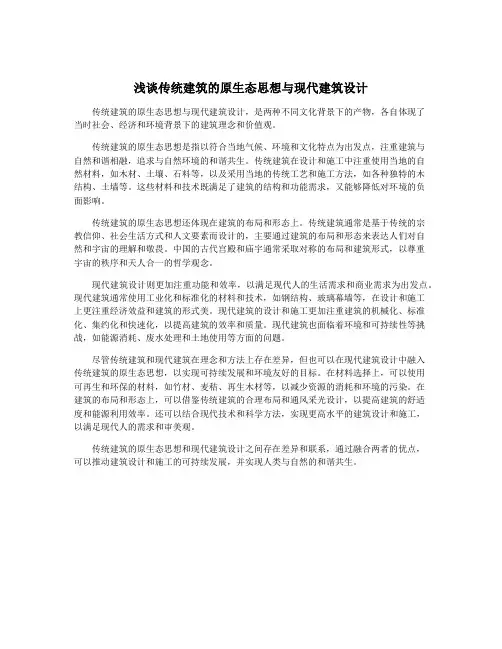 浅谈传统建筑的原生态思想与现代建筑设计