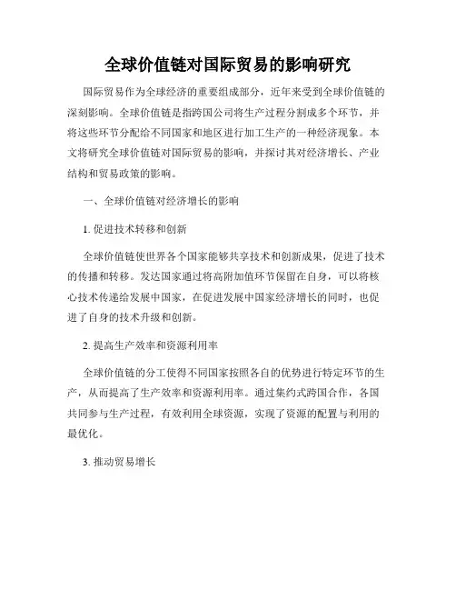 全球价值链对国际贸易的影响研究