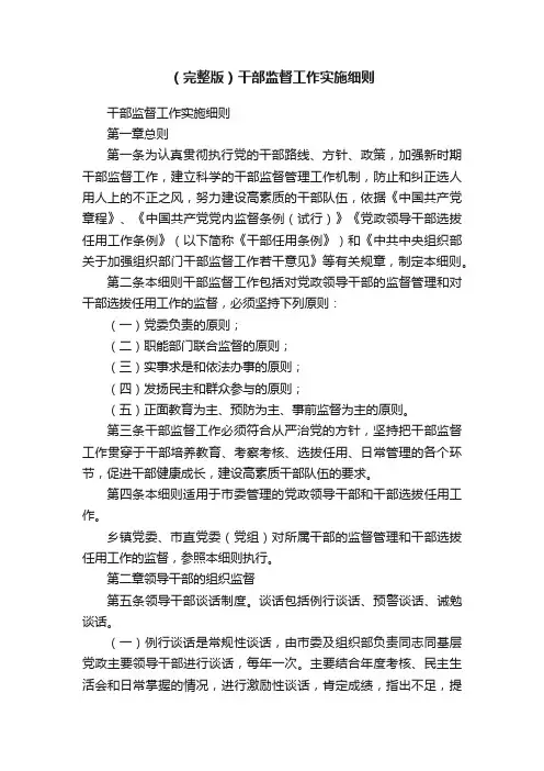 （完整版）干部监督工作实施细则