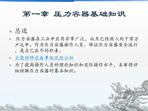 压力容器操作人员培训内容PPT课件