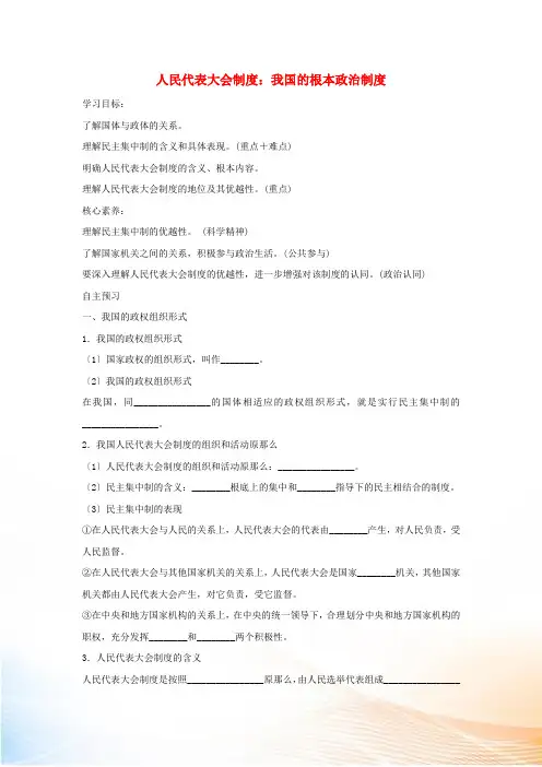 高中政治 第三单元 发展民主政治 6.2 人民代表大会制度：我国的根本政治制 度教案 新人教版必修2