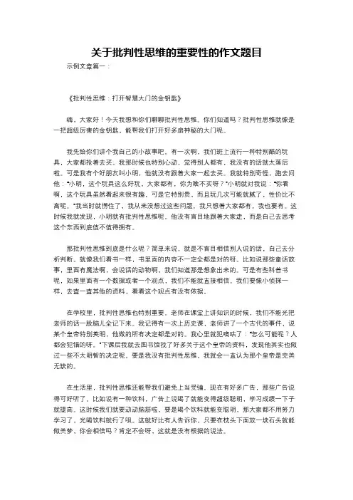 关于批判性思维的重要性的作文题目
