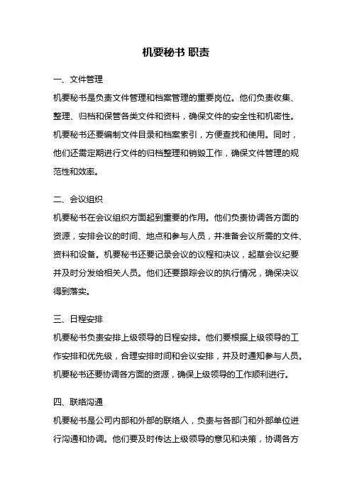 机要秘书 职责