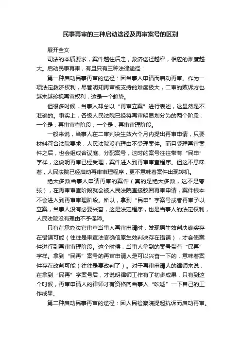 民事再审的三种启动途径及再审案号的区别