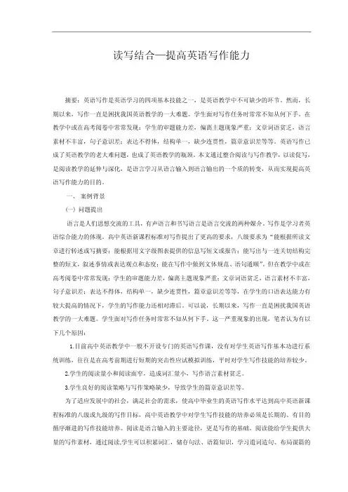 读写结合——提高英语写作能力的教学案例