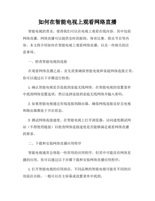 如何在智能电视上观看网络直播