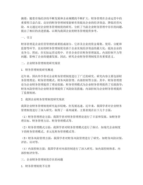 企业财务管理制度研究