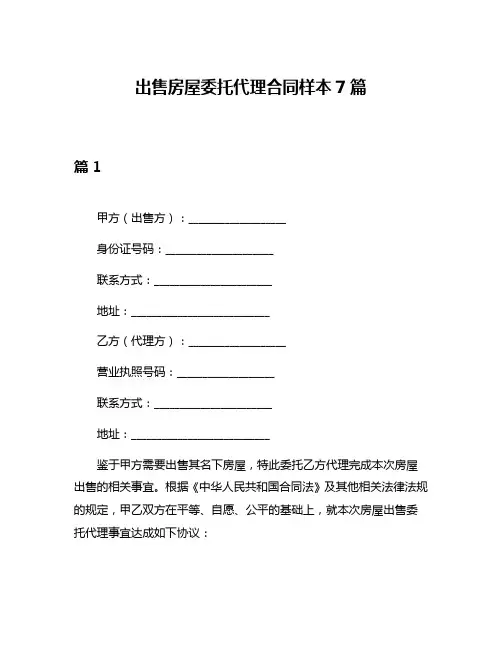出售房屋委托代理合同样本7篇