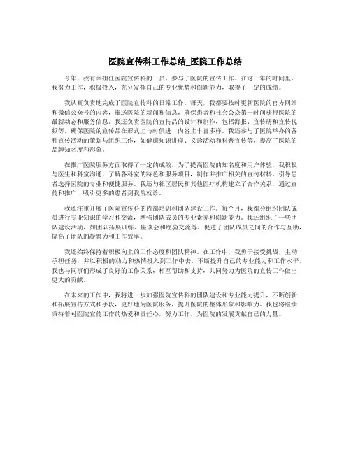 医院宣传科工作总结_医院工作总结