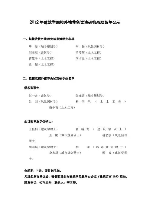 清华大学建筑学院2012年校外推荐免试读研拟录取学生名单公示