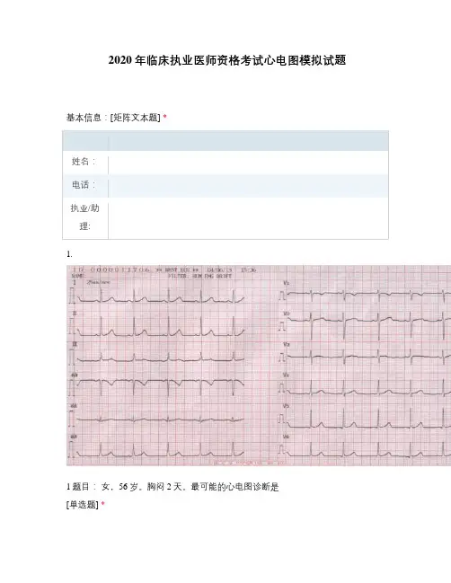 2020年临床执业医师资格考试心电图模拟试题