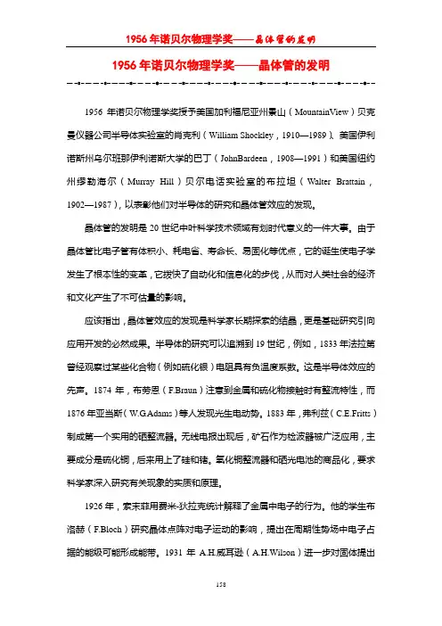 (完整word版)1956年诺贝尔物理学奖——晶体管的发明