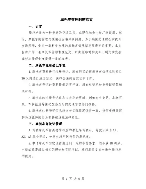 摩托车管理制度范文（二篇）