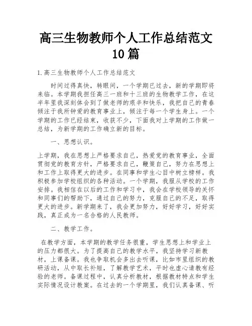 高三生物教师个人工作总结范文10篇