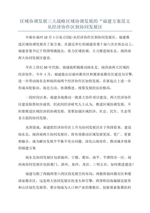 区域协调发展三大战略区域协调发展的“福建方案范文从经济协作区到协同发展区