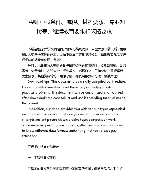 工程师申报条件、流程、材料要求、专业对照表、继续教育要求和破格要求